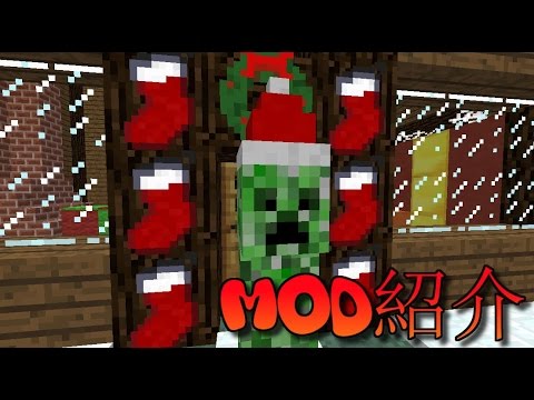 【MinecraftMOD紹介】クリスマスを盛り上げよう！「ChristmasCraft」