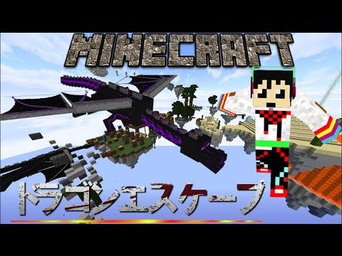 【Minecraftミニゲーム】ドラゴンエスケープ #2【ミニゲーム】