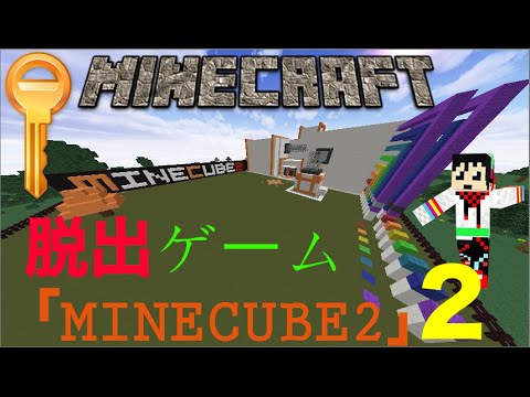 【Minecraft】閉じ込められた部屋から脱出だ！「MINECUBE2」Part２【脱出ゲーム】