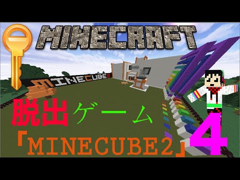 【Minecraft】閉じ込められた部屋から脱出だ！「MINECUBE2」最終回【脱出ゲーム】
