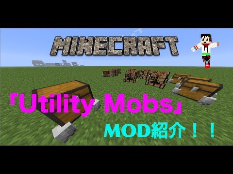 【MinecraftMOD紹介】チェストが歩いて付いてくる！？「Utility Mobs」【MOD紹介】