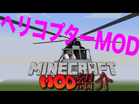 【MinecraftMOD紹介】ヘリコプターで戦え！？「軍事MOD」