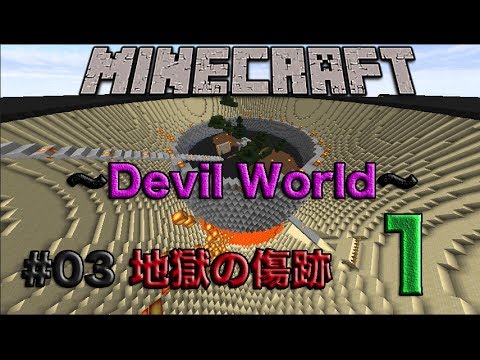 【Minecraft】〜Devil World〜#03 地獄の傷跡Part１ 【アドベンチャーワールド！】