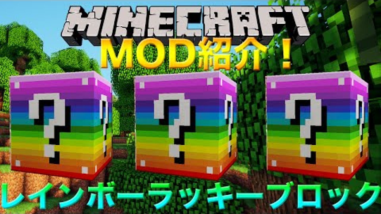 マインクラフトmod紹介 レインボーラッキーブロックmod マイクラ動画