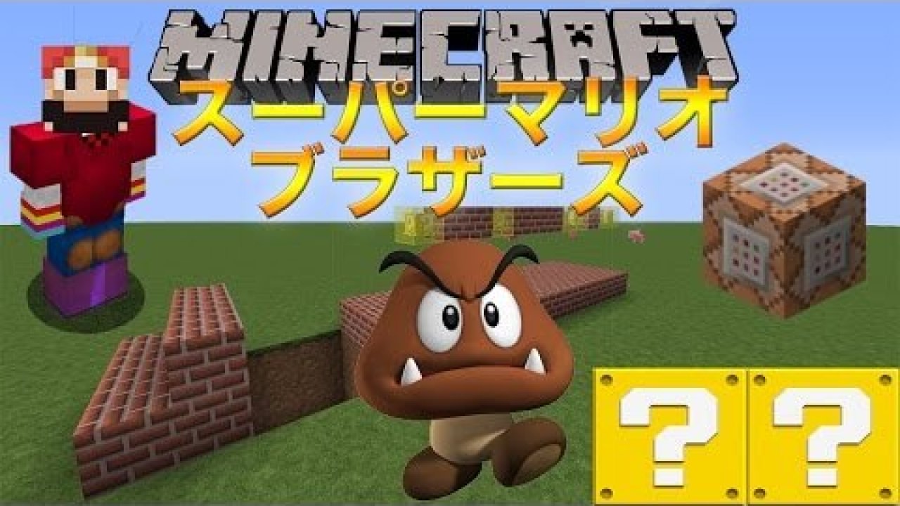 マインクラフト Mod不要 スーパーマリオブラザーズ コマンド紹介 マイクラ動画