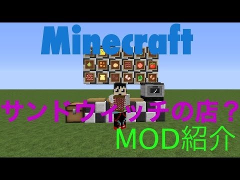 【Minecraft】サンドウィッチのお店を作ろう！？:THE KITCHEN MOD 【MOD紹介】