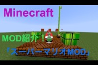 Minecraft Mod紹介 スーパーマリオmod Super Mario Mod マイクラ動画