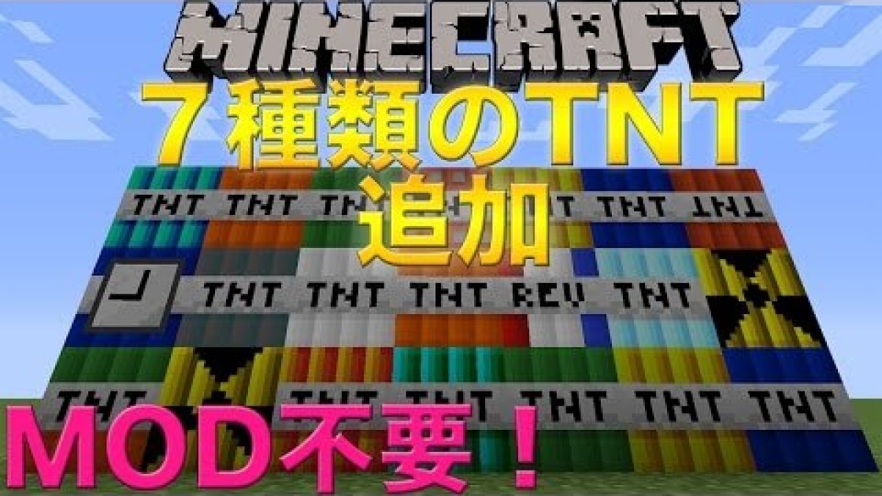 マインクラフト Mod不要 ７種類のtntを追加 コマンド紹介