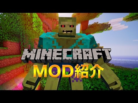 Minecraftmod紹介 ミュータントゾンビ ミュータントクリーチャーmod マイクラ動画