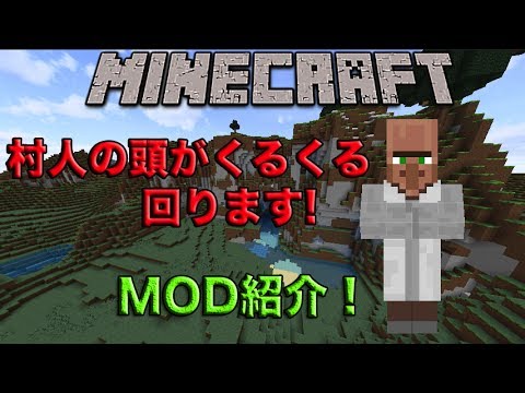【Minecraft】村人の頭が回る！？【MOD紹介！】