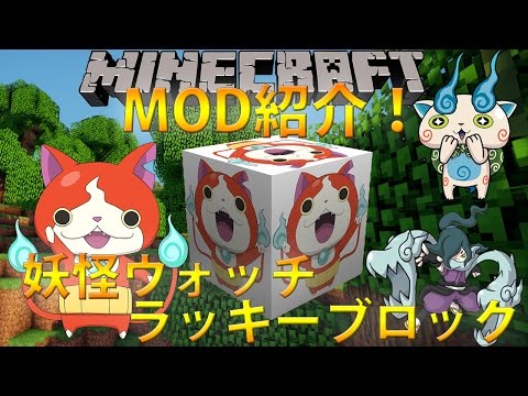 【MinecraftMOD紹介】妖怪ウォッチラッキーブロックMOD！