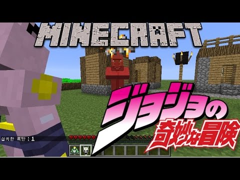 【Minecraft】ジョジョの奇妙な冒険MOD【MOD紹介！】