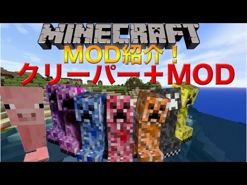 【MinecraftMOD紹介】豚のクリーパー！？「クリーパープラスMOD」