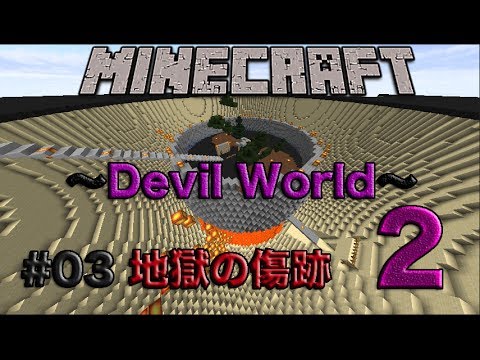 【Minecraft】〜Devil World〜#03 地獄の傷跡Part２ 【アドベンチャーワールド！】