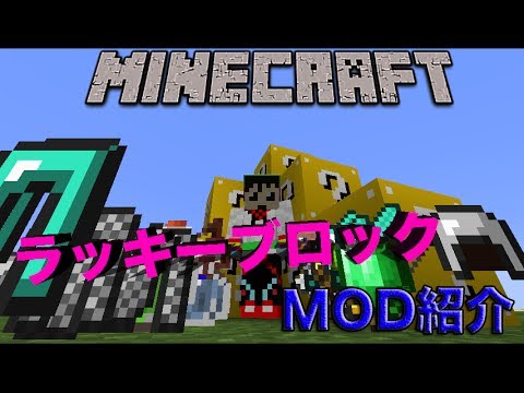 【MinecraftMOD紹介】ラッキーブロック！ :Lucky Block Mod