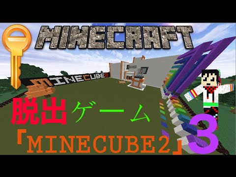 【Minecraft】閉じ込められた部屋から脱出だ！「MINECUBE2」Part３【脱出ゲーム】