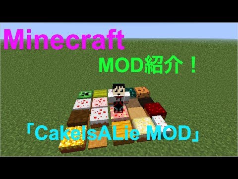 【Minecraft】MOD紹介！ケーキ食べたら爆発！？「CakeIsALie MOD」