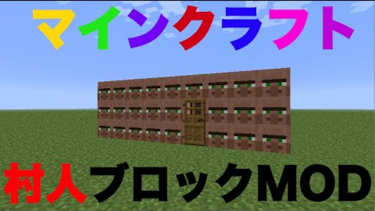 Minecraft 村人の生首ブロック Mod紹介 マイクラ動画