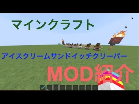 【Minecraft】MOD紹介！「アイスクリームサンドイッチクリーパーMOD」