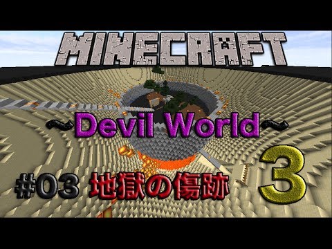 【Minecraft】〜Devil World〜#03 地獄の傷跡Part3 【アドベンチャーワールド！】
