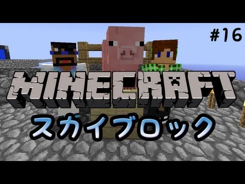 【Minecraft】スカイブロック第１６話