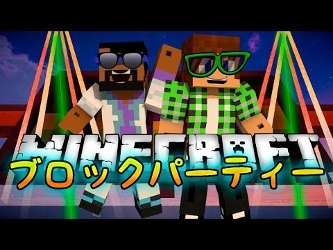 【Minecraft】ブロックパーティー！☆ダンス！☆