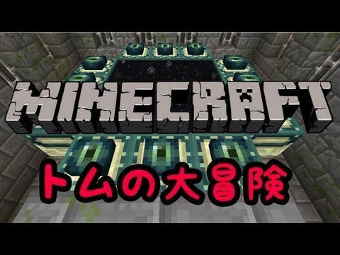 【Minecraft】トムの大冒険第９話　☆最終回☆