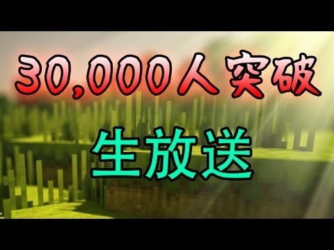 【生放送】3万人スペシャル!!