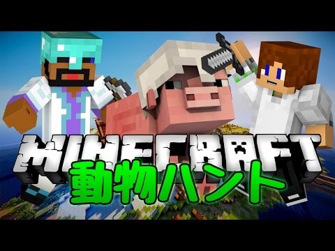 【Minecraft】動物ハント！(Farm Hunt) ☆ハンターから逃げろ！☆