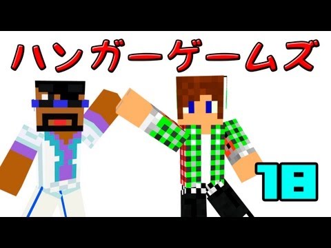 【Minecraft】ハンガーゲームズ第18回