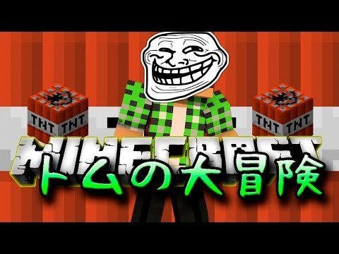 【Minecraft】トムの大冒険 Season2 Part13☆ボスを倒せるか!?☆