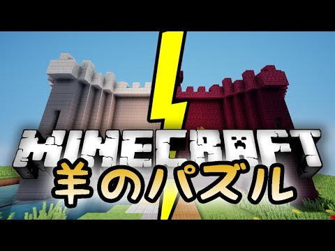 【Minecraft】羊のパズル☆アドベンチャー編☆