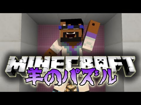 【Minecraft】羊のパズル☆パルクール編☆