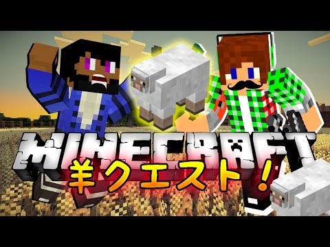 【Minecraft】シープクエスト ~SheepQuest~