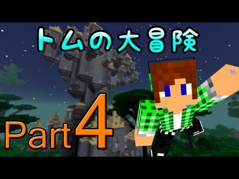 【Minecraft】トムの大冒険 Season2 Part4