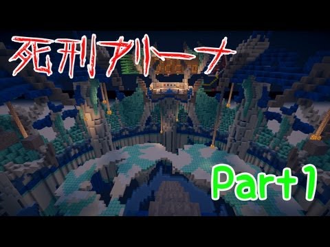 【Minecraft】死刑アリーナ part1