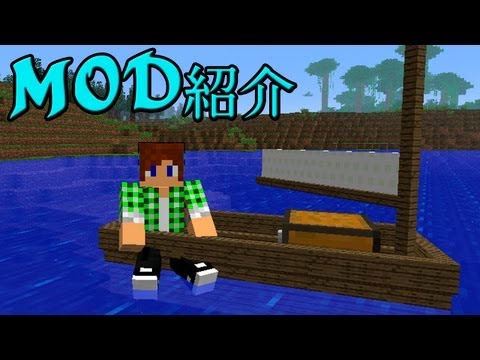 【MinecraftMOD紹介】 – 小さい船!?