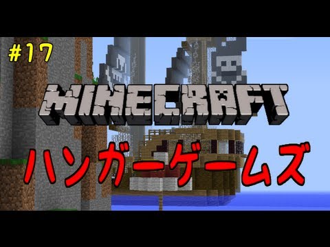 【Minecraft】ハンガーゲームズ第17回