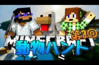 動物ハント アーカイブ マイクラ動画