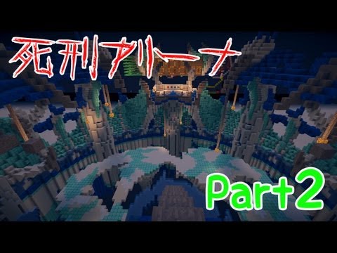 【Minecraft】死刑アリーナ part2