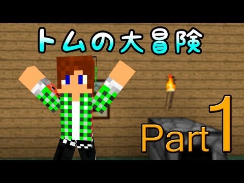 【Minecraft】トムの大冒険season2 part1