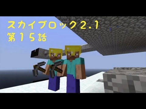 【Minecraft】スカイブロック2.1第１５話