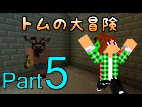 【Minecraft】 トムの大冒険Season2 Part5