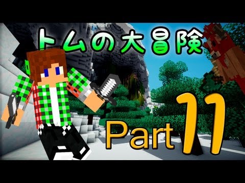 【Minecraft】トムの大冒険 Season2 Part11