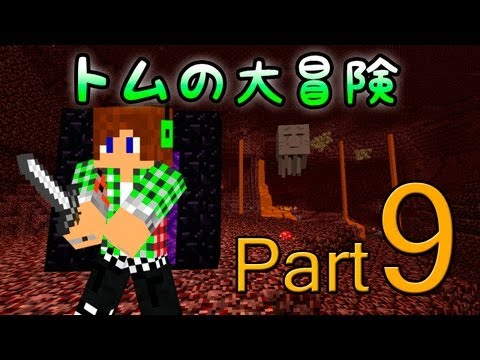【Minecraft】トムの大冒険Season2 Part9