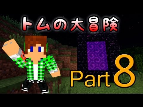 【Minecraft】トムの大冒険Season2 Part8