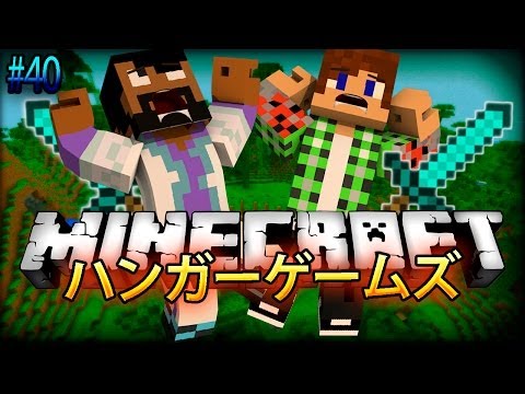 【Minecraft】ハンガーゲームズ第40回★2試合！★