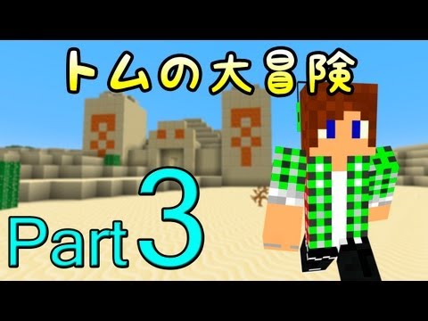 【Minecraft】トムの大冒険 Season2 Part3