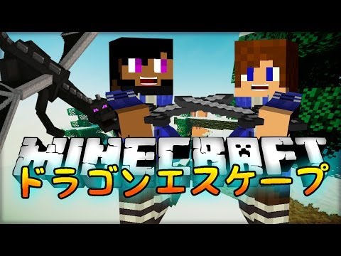 【Minecraft】ドラゴンエスケープ！☆初ゴール！☆