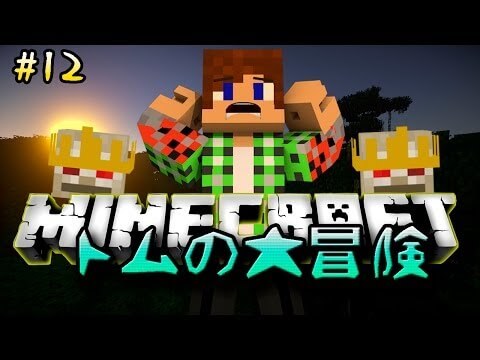 【Minecraft】トムの大冒険 Season2 Part12